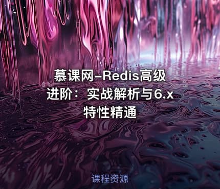 慕课网-Redis高级进阶：实战解析与6.x特性精通