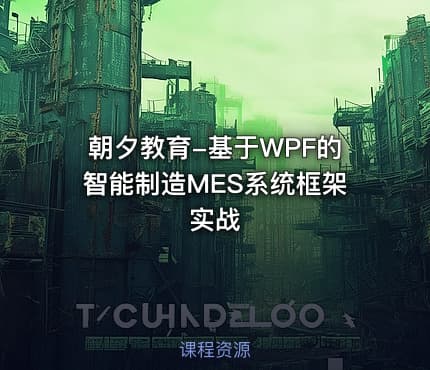 朝夕教育-基于WPF的智能制造MES系统框架实战