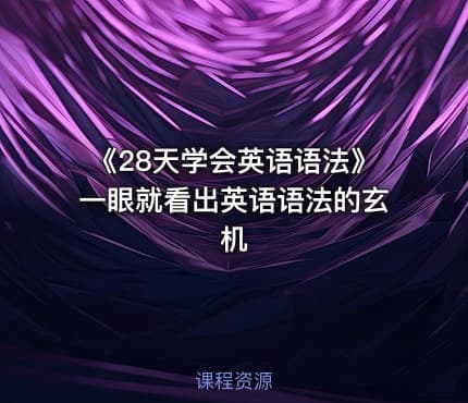 《28天学会英语语法》一眼就看出英语语法的玄机