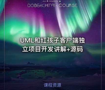 UML和红孩子客户端独立项目开发讲解+源码