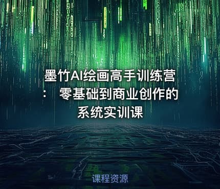 墨竹AI绘画高手训练营： 零基础到商业创作的系统实训课