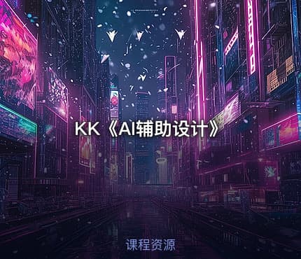 KK《AI辅助设计》