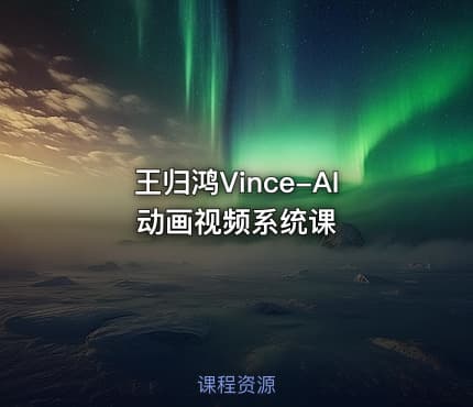 王归鸿Vince-AI动画视频系统课