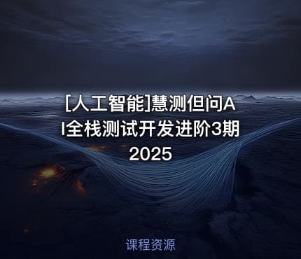 [人工智能]慧测但问AI全栈测试开发进阶3期2025