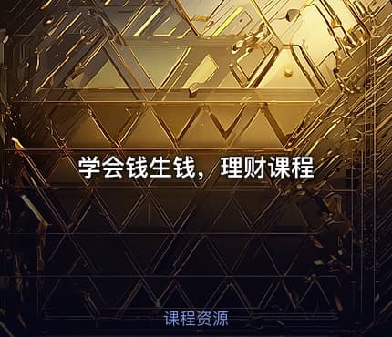 学会钱生钱，理财课程