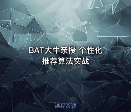 BAT大牛亲授 个性化推荐算法实战