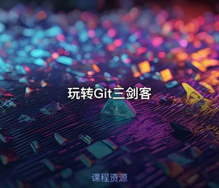 玩转Git三剑客