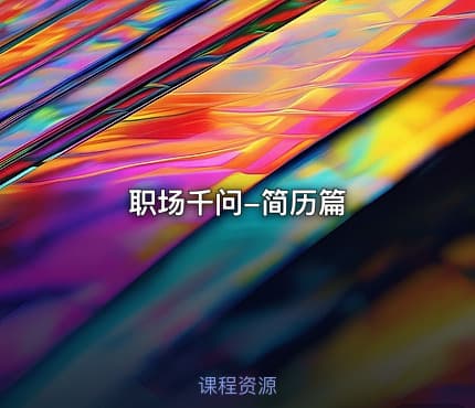 职场千问-简历篇