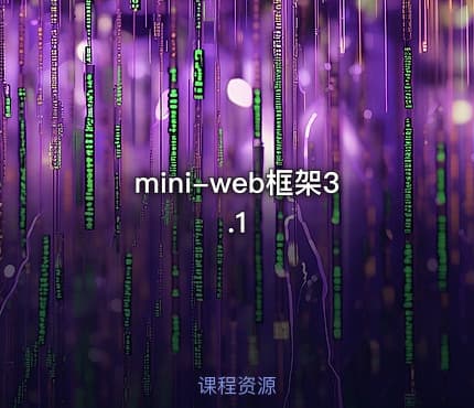 mini-web框架3.1