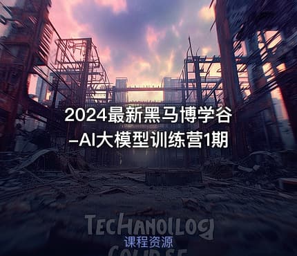 2024最新黑马博学谷-AI大模型训练营1期