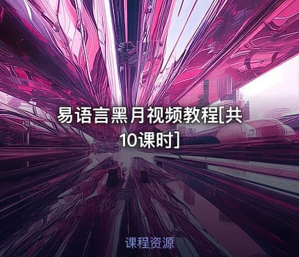 易语言黑月视频教程[共10课时] - IT网课学习吧