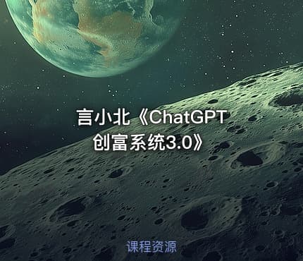 言小北《ChatGPT创富系统3.0》
