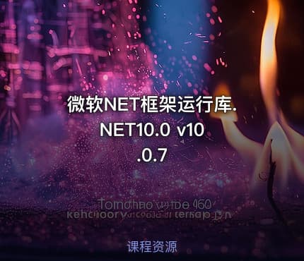 微软NET框架运行库.NET10.0 v10.0.7
