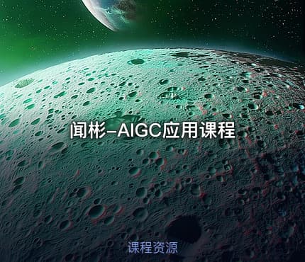 闻彬-AIGC应用课程