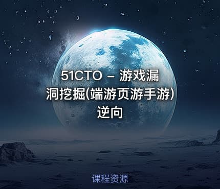 51CTO - 游戏漏洞挖掘(端游页游手游)逆向