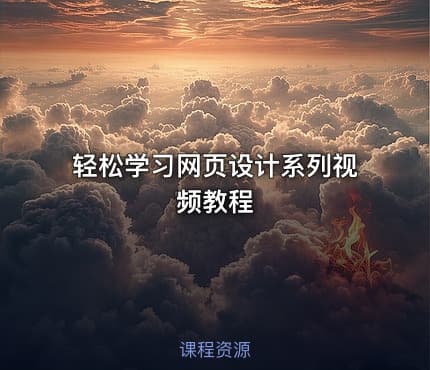 轻松学习网页设计系列视频教程
