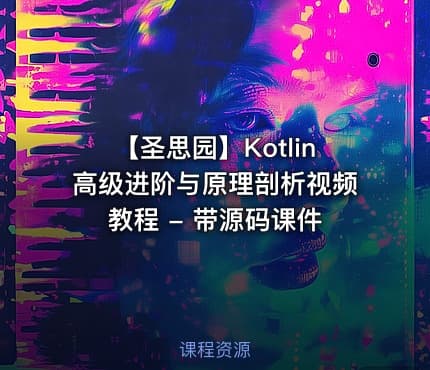 【圣思园】Kotlin高级进阶与原理剖析视频教程 - 带源码课件