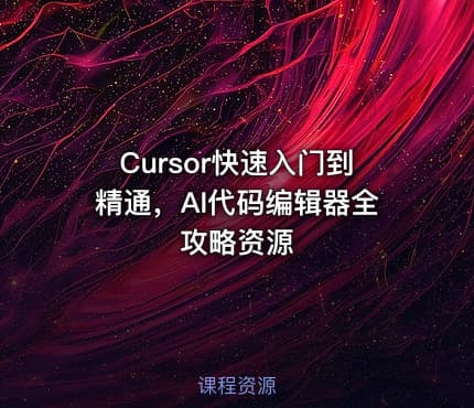 Cursor快速入门到精通，AI代码编辑器全攻略资源