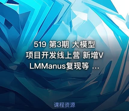 519 第3期 大模型项目开发线上营 新增VLMManus复现等 - ddv3