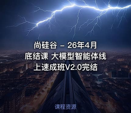 尚硅谷 - 26年4月底结课 大模型智能体线上速成班V2.0完结