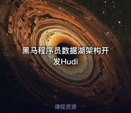 黑马程序员数据湖架构开发Hudi