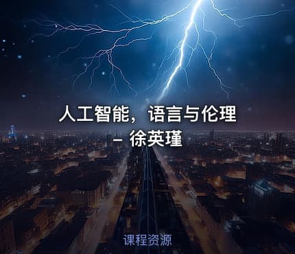 人工智能，语言与伦理 - 徐英瑾