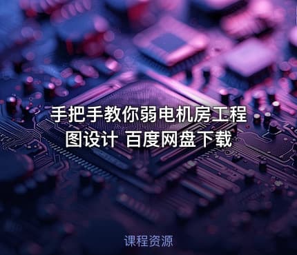 手把手教你弱电机房工程图设计 百度网盘下载