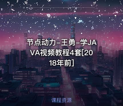 节点动力-王勇-学JAVA视频教程4套[2018年前]