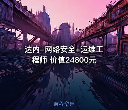 达内-网络安全+运维工程师 价值24800元