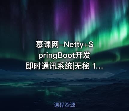 慕课网-Netty+SpringBoot开发即时通讯系统|无秘 15章 完结