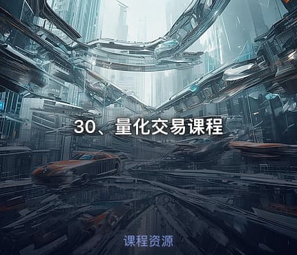 30、量化交易课程