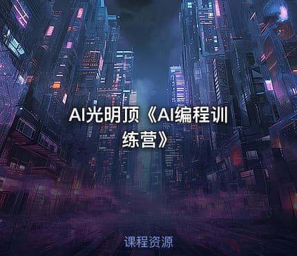 AI光明顶《AI编程训练营》