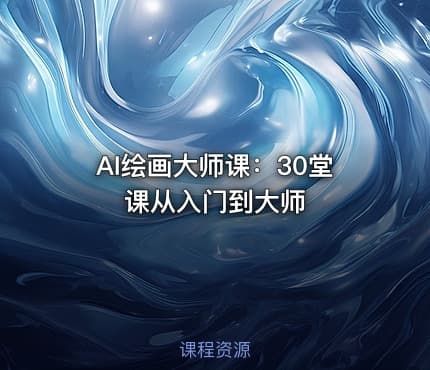 AI绘画大师课：30堂课从入门到大师