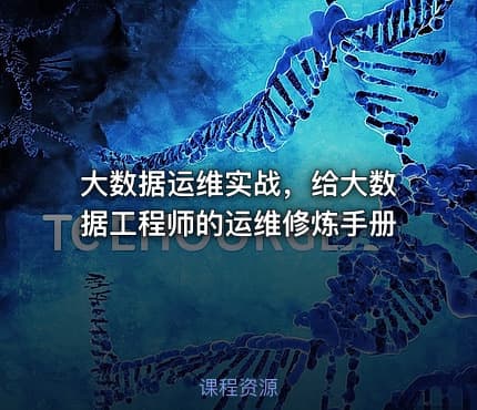 大数据运维实战，给大数据工程师的运维修炼手册