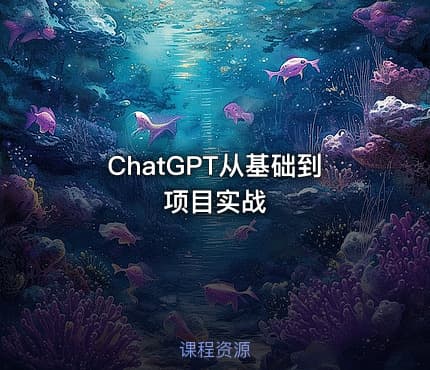 ChatGPT从基础到项目实战