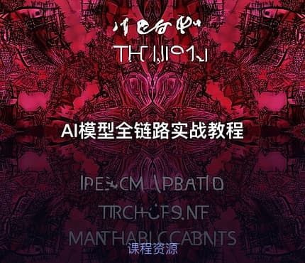 AI模型全链路实战教程