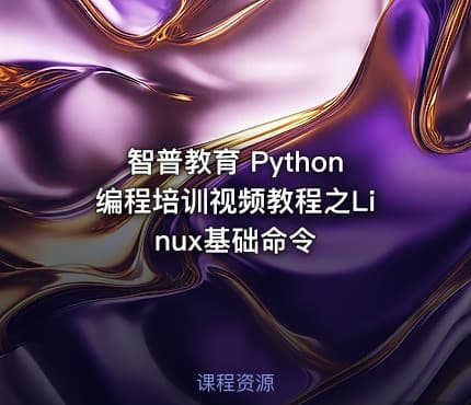 智普教育 Python编程培训视频教程之Linux基础命令