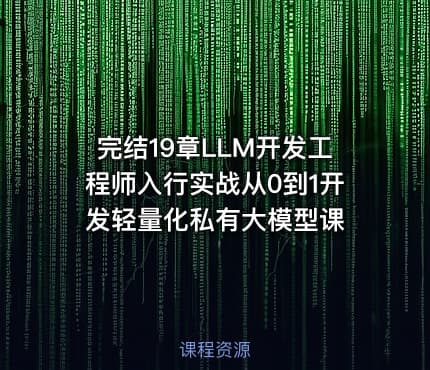 完结19章LLM开发工程师入行实战从0到1开发轻量化私有大模型课