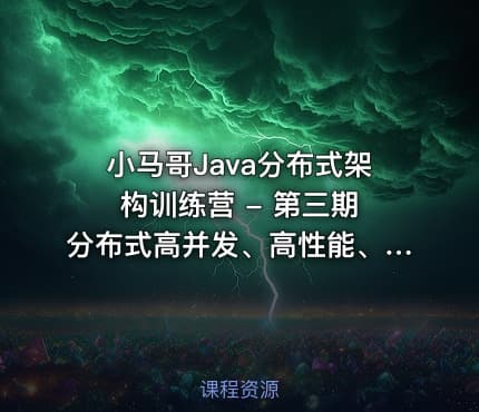 小马哥Java分布式架构训练营 - 第三期 分布式高并发、高性能、高可用架构