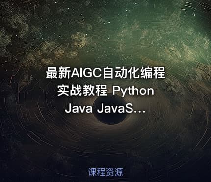 最新AIGC自动化编程实战教程 Python Java JavaScript VBA完整版