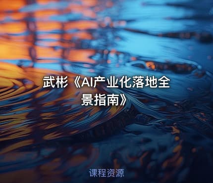 武彬《AI产业化落地全景指南》