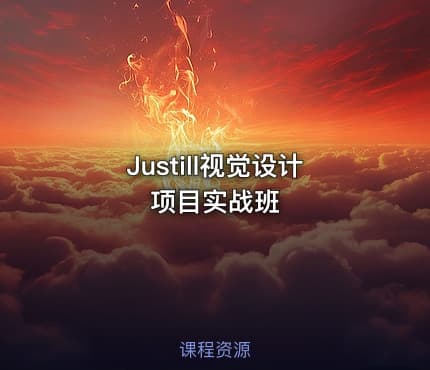 Justill视觉设计项目实战班