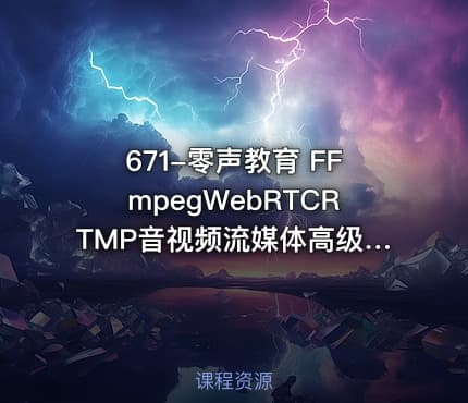 671-零声教育 FFmpegWebRTCRTMP音视频流媒体高级开发