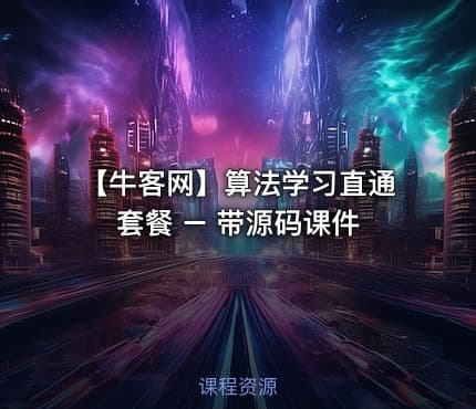 【牛客网】算法学习直通套餐 – 带源码课件
