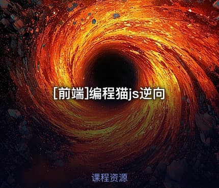 [前端]编程猫js逆向