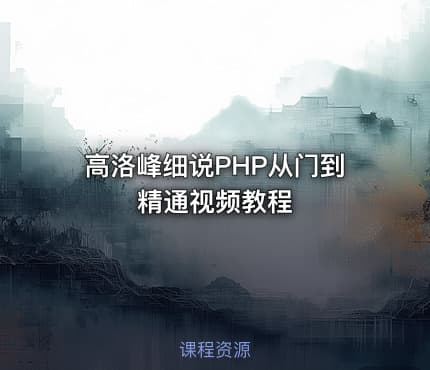 高洛峰细说PHP从门到精通视频教程