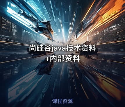 尚硅谷java技术资料+内部资料