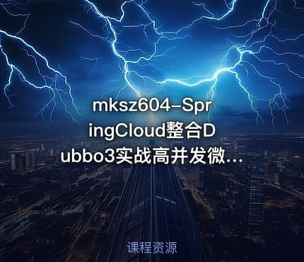 mksz604-SpringCloud整合Dubbo3实战高并发微服务架构设计【完结13章】