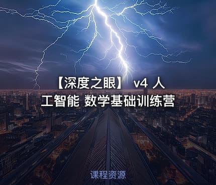 【深度之眼】 v4 人工智能 数学基础训练营
