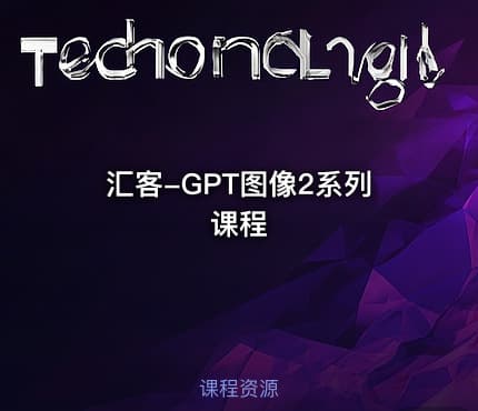 汇客-GPT图像2系列课程